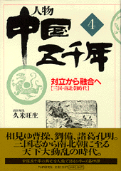 人物 中国五千年4