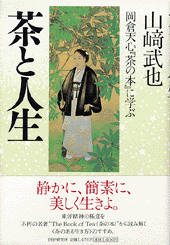 茶と人生