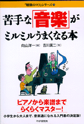 苦手な「音楽」がミルミルうまくなる本