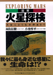 ［図解］火星探検