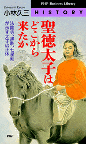 聖徳太子はどこから来たか