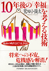 10年後の「幸福」を考える技術
