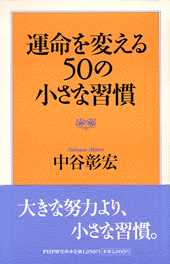 運命を変える50の小さな習慣