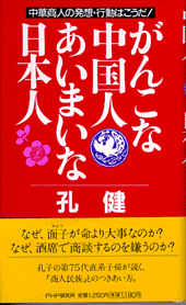 がんこな中国人 あいまいな日本人