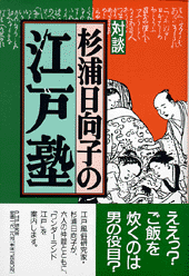 杉浦日向子の江戸塾