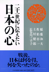 二十一世紀に伝えたい 日本の心