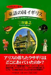 童話の国イギリス