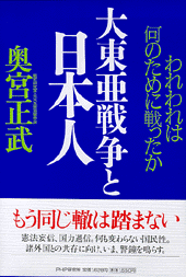 大東亜戦争と日本人