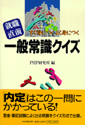 就職直前 一般常識クイズ 書籍 Php研究所 就職直前 一般常識クイズ 書籍 Php研究所