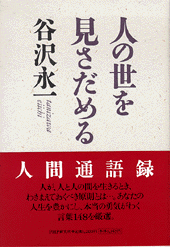 人の世を見さだめる