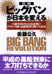 ［図解］ビッグバンが日本を変える