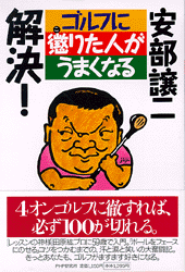 解決！ ゴルフに懲りた人がうまくなる