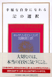 幸福な自分になれる52の選択