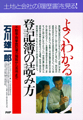 よくわかる登記簿の読み方