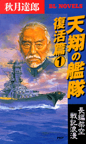 天翔の艦隊 復活篇1