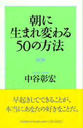 朝に生まれ変わる50の方法