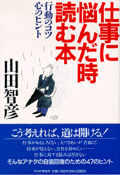 仕事に悩んだ時読む本 | 書籍 | PHP研究所