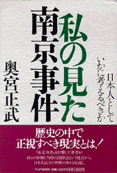 私の見た南京事件