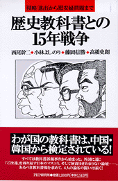 歴史教科書との15年戦争