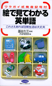 絵で見てわかる英単語