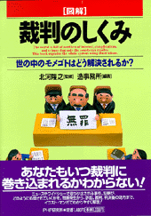 図解 裁判のしくみ 図解 裁判のしくみ | 永井 一弘, 濱田 剛史, 斉藤 豊治 |本