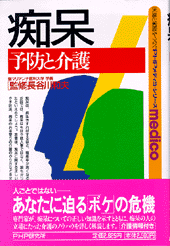 痴呆  予防と介護