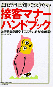 接客マナーハンドブック