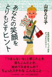 あなたの笑顔をとりもどすヒント