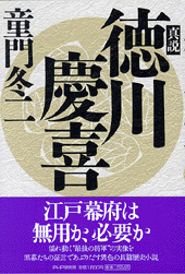 真説 徳川慶喜