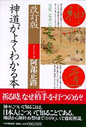 神道がよくわかる本 | 書籍 | PHP研究所