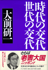 時代の交代 世代の交代