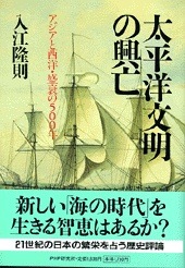 太平洋文明の興亡