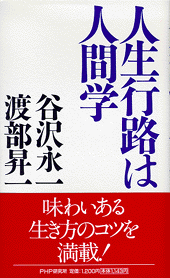 人生行路は人間学