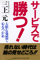 サービスで勝つ！