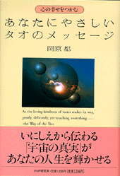 あなたにやさしいタオのメッセージ