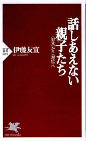 話しあえない親子たち