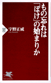 もの忘れは「ぼけ」の始まりか