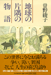 地球の片隅の物語