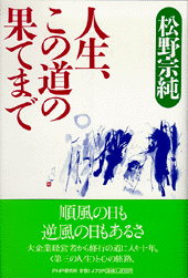 人生、この道の果てまで