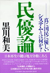 民優論