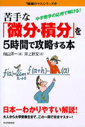 苦手な「微分・積分」を5時間で攻略する本