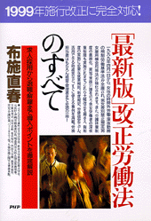 ［最新版］改正労働法のすべて