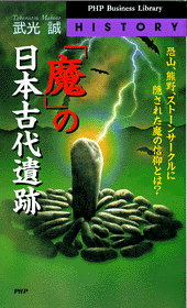「魔」の日本古代遺跡