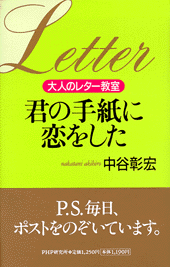 君の手紙に恋をした