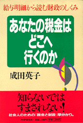 あなたの税金はどこへ行くのか