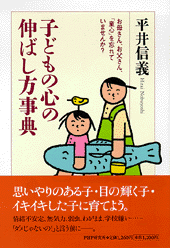 子どもの心の伸ばし方事典