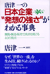 日本企業“発想の強さ”がわかる事典