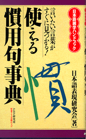 使える慣用句事典