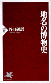 地名の博物史