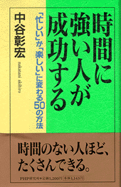 時間に強い人が成功する